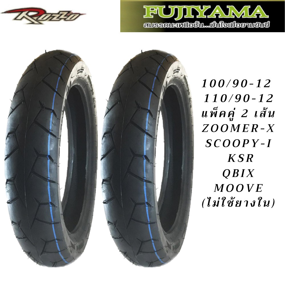 ยาง ZOOMER-X SCOOPY-i KSR QBIX MOOVEคู่หน้าหลัง 100/90-12 110/90-12 (ไม่ใช้ยางใน)ยี่ห้อ FUJIYAMA ลาย