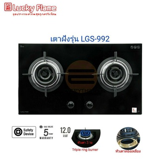 เตาแก๊สแบบฝัง Lucky Flame รุ่น LGS-992, LGS992 หัวเตา Triple Ring Burner 3 วง ความร้อน 6 kw.(ต่อหัว)