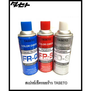 สเปรย์เช็ครอยร้าว น้ำยาเช็ครอยร้าว FR-Q สีฟ้า / FP-S สีแดง / FD-S สีขาว ยี่ห้อ TASETO