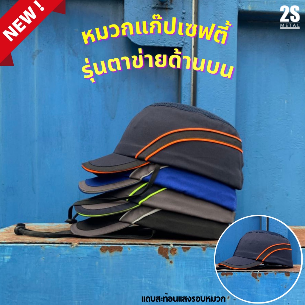 ใหม่❗️หมวกแก๊ปเซฟตี้ หมวกแก๊ปนิรภัยรองในฟองน้ำ ตาข่ายบน มีสายรัดคาง แถบสะท้อนแสงรอบใบ บริการปักหมวก