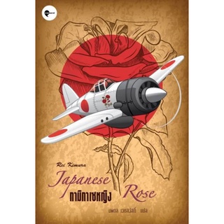 หนังสือ  กามิกาเซหญิง : Japanese Rose   ประวัติศาสตร์ว่อนเร้นโยงใย พาคนปัจจุบันกลับไปสู่อดีต ส่งเสียงจากอดีตสะท้อนมาถึงป