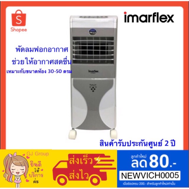 ♥️ ส่งด่วน | ถูก | คุณภาพดี ♥️ Imarflex พัดลมฟอกอากาศ รุ่น IF-067R