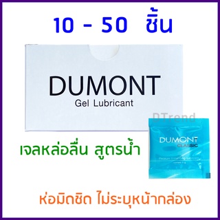 เจลหล่อลื่น ดูมองต์ DUMONT Gel Lubricant แบบซอง 5 กรัม สูตรน้ำ water based ราคาถูก (10, 20, 50 ชิ้น) *ไม่ระบุหน้ากล่อง