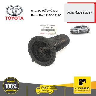 TOYOTA #4815702190 ยางรองสปริงหน้าบน  ALTIS ปี2014-2017 ของแท้ เบิกศูนย์