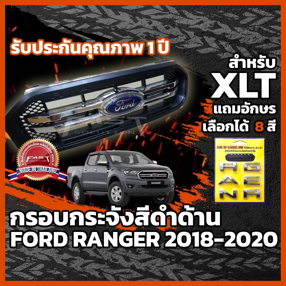 ครอบกระจังหน้ารถ Ford Ranger 2018-2020 ประกัน 1ปี  (ครอบกระจังหน้าRanger , กระจังหน้าRanger XLT XL XLS XL+ แถมตัวอักษร )