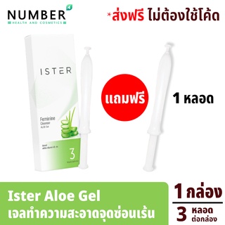 Ister Aloe Gel อีสเทอร์ ผลิตภัณฑ์ทำความสะอาดจุดซ่อนเร้นจากภายใน แก้ปัญหาตกขาวมีกลิ่น ลดอาการคัน กลิ่นอับชื้น