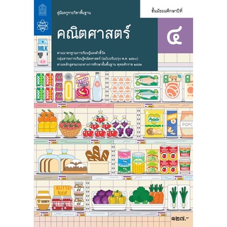 ศึกษาภัณฑ์ คู่มือครูคณิตศาสตร์พื้นฐาน ม.4