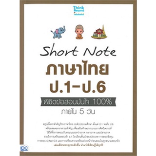 SHORT NOTE ภาษาไทย ป.1-ป.6 พิชิตข้อสอบมั่นใจ 100% ภายใน 5 วัน (8859099307123) c111