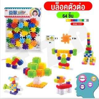 ของเล่นบล็อคตัวต่อ ตัวต่อสร้างบ้านหลากสี เสริมสร้างสมาธิเด็กตัวต่อก่อสร้างประกอบง่ายทำได้หลายรูปทรง