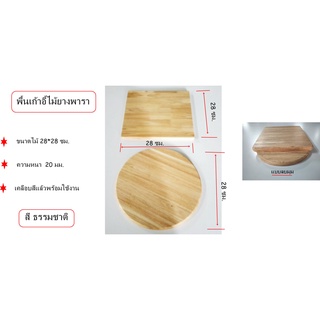 พื้นนั่้งเก้าอี้ขนาด 28*28 ซม.(ไม้ยางพาราประสาน)ทำสีพร้อมใช้งาน