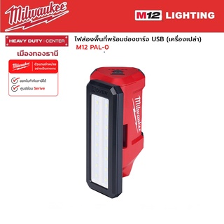 Milwaukee - M12 PAL-0 ไฟส่องพื้นที่พร้อมช่องชาร์จ USB (เครื่องเปล่า)