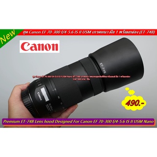 ฮูด Canon EF 70-300 f/4-5.6 IS II USM (ET-74B) เกรดหนา ทดแทนฮูดเดิมที่ติดมากับเลนส์ มือ 1 พร้อมกล่อง