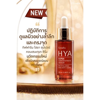 HYA Super Concentrate Serum โปรส่งฟรี เซรั่มใหม่จากกิฟฟารีน