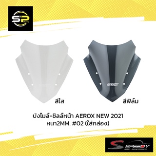 บังไมล์-ชิลล์หน้า AEROX NEW 2021 หนา2MM. #02 (ใส่กล่อง)