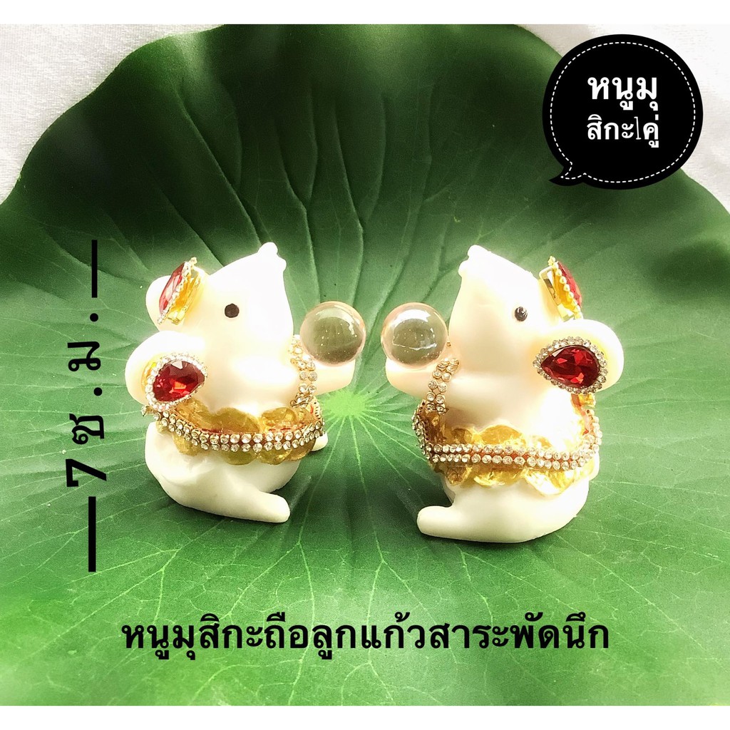 สินค้าขายดี หนูมุสิกะถวายพระพิฆเนศ หนูมุสิกะสีขาว1คู่ขนาดความสูง7ซ.ม. หนูมุสิกะถือลูกแก้วสารพัดนึก#มีเก็บเงินปลายทาง
