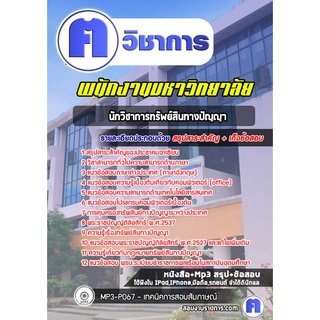 หนังสือเตรียมสอบ #นักวิชาการทรัพย์สินทางปัญญา พนักงานมหาวิทยาลัย