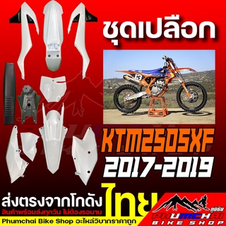 ชุดเปลือกวิบาก KTM250SXF ปี 2017-2019