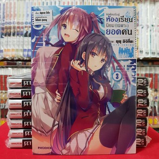 (การ์ตูน) ขอต้อนรับสู่ห้องเรียนนิยม(เฉพาะ)ยอดคน เล่มที่ 3 หนังสือการ์ตูน มังงะ มือหนึ่ง ขอต้อนรับสู่ห้องเรียนเฉพาะยอดคน