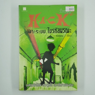 [00083] HACK เจาะระบบ ไขรหัสมรณะ 2 (TH)(BOOK)(USED) หนังสือทั่วไป นิยาย วรรณกรรม มือสอง !!