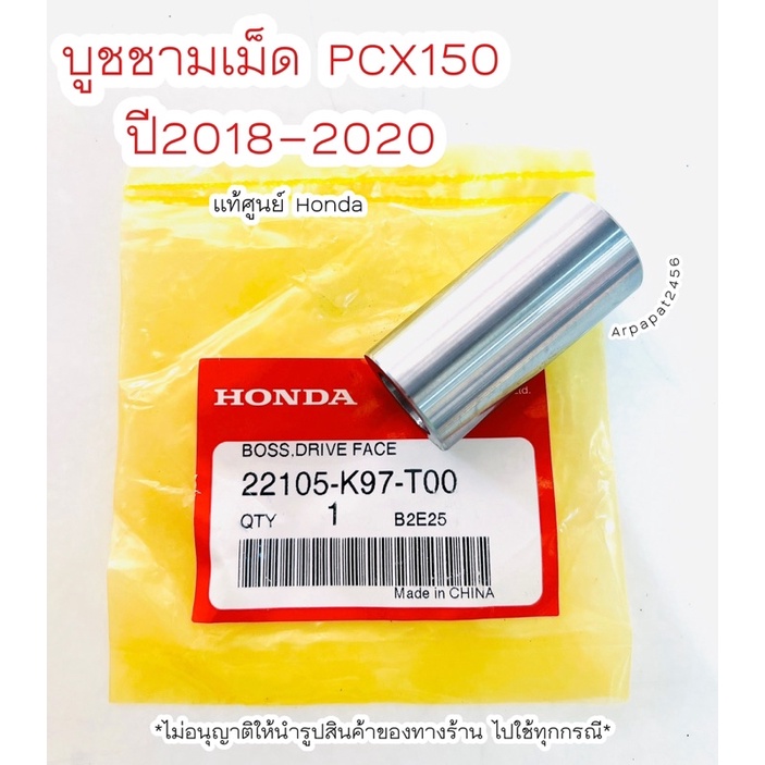 บูชชามใส่เม็ด PCX150 ปี2018-2020 แท้ศูนย์ฮอนด้า เก็บเงินปลายทางได้