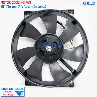 พัดลม 10นิ้ว 7ใบ แบบ เป่า 24V โครงเหล็ก มอเตอร์ หนา อย่างดี CF0128 Coolling fan 10" 7B 24V