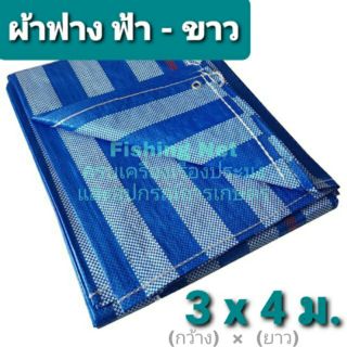 ผ้าฟางฟ้าขาว ขนาด 3 x 4 เมตร เจาะรูตาไก่รอบ 4 ด้าน เย็บริมทุกด้าน ผ้าคลุมของ ผ้าคลุมรถ ผ้าคลุมหลังคา ผ้าฟางรองข้าวเปลือก