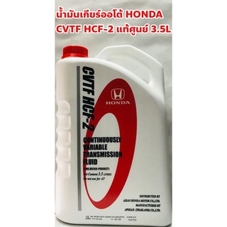 Honda น้ำมันเกียร์ Honda CVTF HCF-2 อัตโนมัติ เพื่อ ECO-Car แท้ห้าง ขนาด 3.5ลิตร