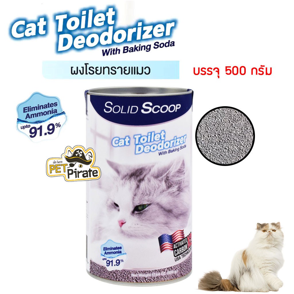 Solid Scoop Litter Deodorizer ผงโรยทรายแมว กำจัดกลิ่นเหม็น ดับกลิ่นฉี่ ดับกลิ่นอึ ควบคุมกลิ่นได้ยาวนาน บรรจุ 500 กรัม