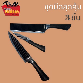 มีดทำครัว3ตัวชุด  มีดฟันหมาป่า มีดหั่นหยัก มีดสแตนเลส   มีดสำหรับ หั่นทั่วไป