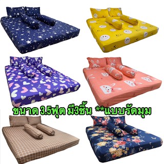 Bedsheet.BKK ผ้าปูที่นอน รวม3.5ฟุต ⭐️มี3ชิ้น เนื้อผ้านิ่ม สบายๆ ไม่ร้อน สีไม่ตก รหัส2363.