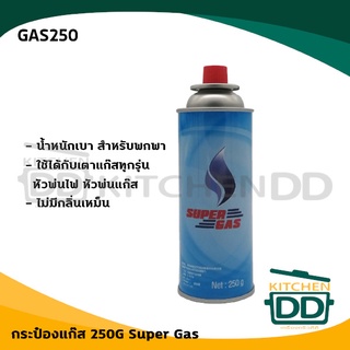 แก๊สกระป๋อง กระป๋องแก๊ส 250 กรัม ใช้กับหัวปืนพ่นไฟ หรือเตาแก๊สพกพา Buten Super Gas - 1 กระป๋อง