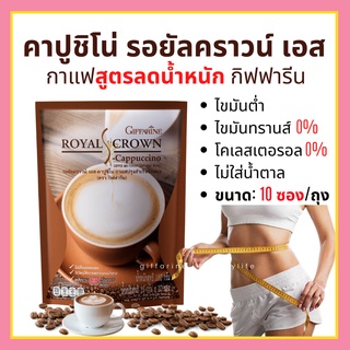 กาแฟ สูตรลดน้ำหนัก คาปูชิโน่ รอยัลคราวน์ เอส กิฟฟารีน