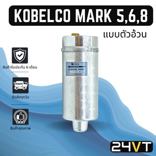 ไดเออร์แอร์ โกเบลโก้ มาร์ค (แบบตัวอ้วน) KOBELCO MARK 5 6 8 DRYER ดรายเออร์ ไดเออร์ ดรายเออร์แอร์ ไดเออร์รถยนต์ แอร์รถยน