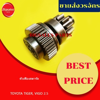 หัวเฟืองสตาร์ท TOYOTA TIGER, VIGO 2500