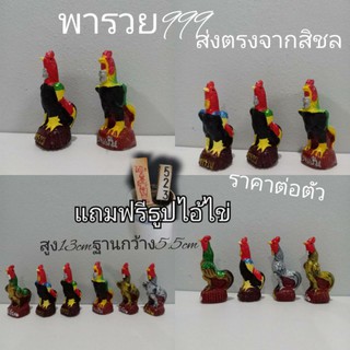 ไก่ชนคละสีแก้บนไอ้ไข่ตัวละ35บาทถวายแล้วเฮงๆปั้งๆสูง5นิ้วแถมฟรีธูปหวยไอ้ไข่