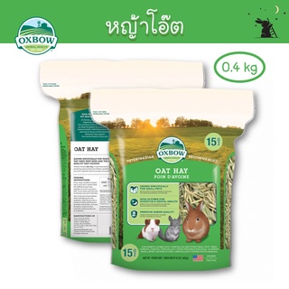 หญ้าโอ๊ต (Oat Hay) ขนาด 15 oz (0.4 kg) ยี่ห้อ Oxbow - WH08