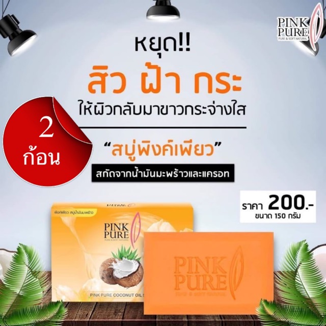 เซต 2 ก้อน : สบู่น้ำมันมะพร้าว Pink Pure