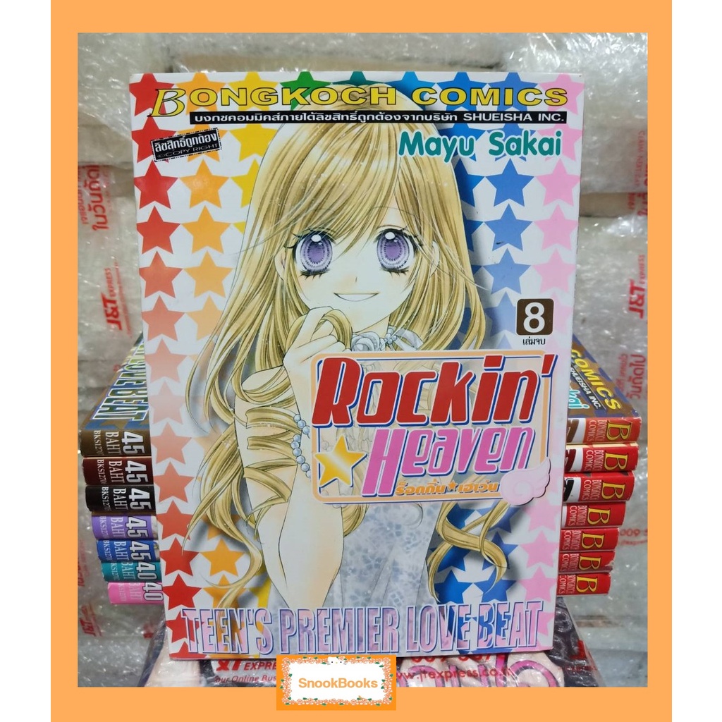 การ์ตูนบงกช Rockin Heaven ร็อกกิ้น เฮเว่น 8 เล่มจบ