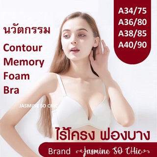 เสื้อในไร้โครง ฟองบาง คัพ A  บราไร้โครง แบรนด์ JASMiNE SO CHiC