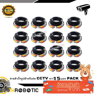 สายต่อกล้อง CCTV Cable 15 เมตร PACK 16 (แบบหัวสำเร็จรูป)