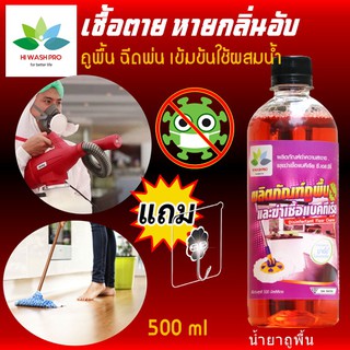 น้ํายาถูพื้นฆ่าเชื้อ แบคทีเรีย 500 ml แถม ตะขอติดผนัง ลดกลิ่นอับ น้ำยาถูพื้นฆ่าเชื้อโรค น้ำยาถูพื้น