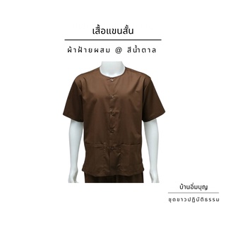 เสื้อน้ำตาลแขนสั้น ผ้าฝ้ายผสม (บ้านอิ่มบุญ)