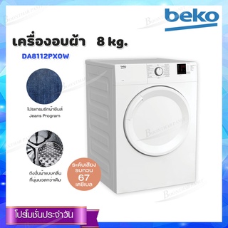 Beko เครื่องอบผ้า รุ่น DA8112PX0W ขนาด 8 กก.