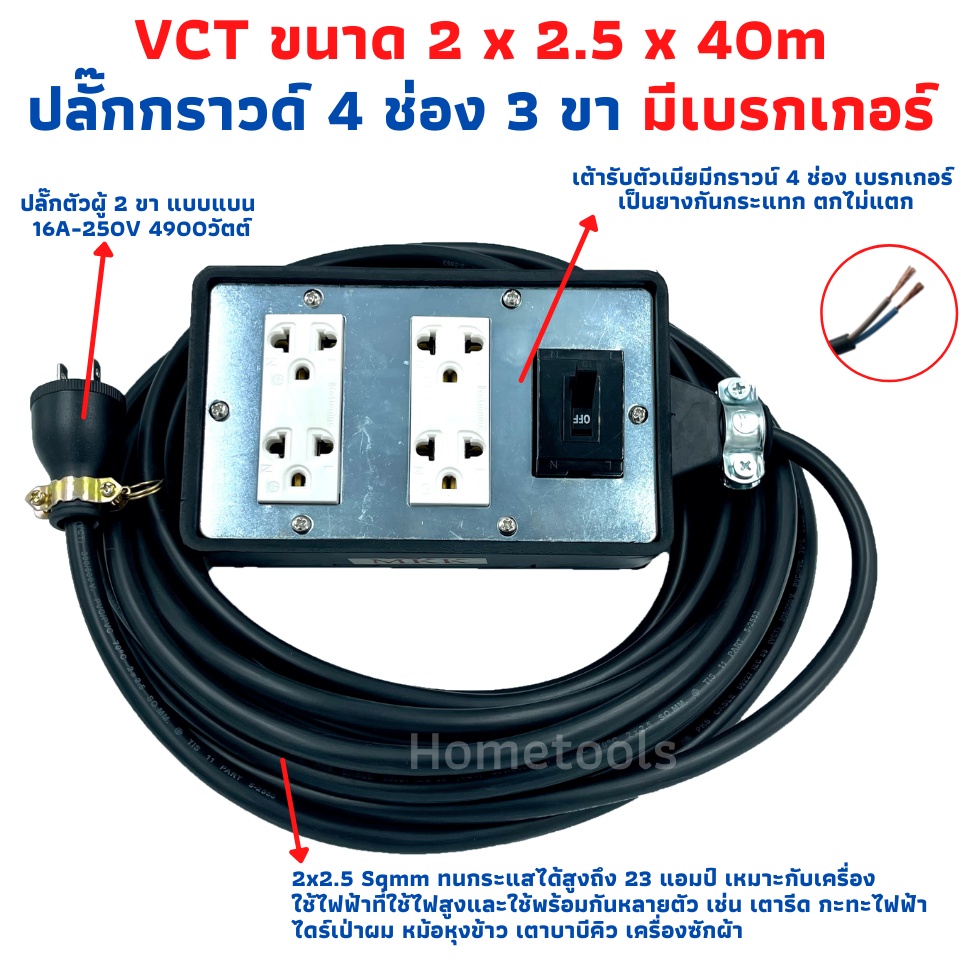 ปลั๊กพ่วง ปลั๊กสนามพร้อมสายไฟVCT 2x2.5 ขนาด 40 เมตรพร้อมบล็อคยาง4x6สามขา4ช่องเสียบ แบบมีเบรคเกอร์