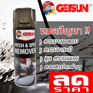 Getsun สเปรย์ล้างยางมะตอย เช็ดยางมะตอย ยางมะตอย ลบคราบยางมะตอย  450 ml.