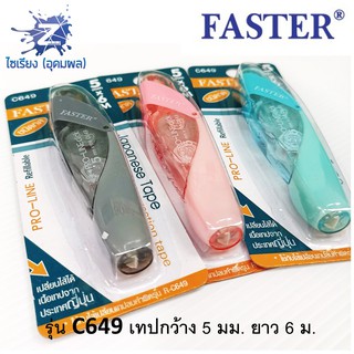 เทปลบคำผิด ยาว6ม. ตรา Faster Pro-Line C649 C650 แบบกด