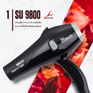 Super V Inter ไดร์ เป่าผม รุ่น SU-9800 (2200W) ซุปเปอร์ วี อินเตอร์ hair dryer รุ่นยอดนิยม ทนทาน ใช้กับร้านทำผมได้