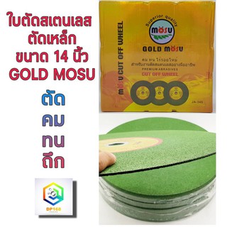 ใบตัดเหล็ก ตัดสแตนเลส 14 นิ้ว GOLD MOSU 30 ใบ  ขนาด 14 นิ้ว บาง 2.5 MM. ใบตัด