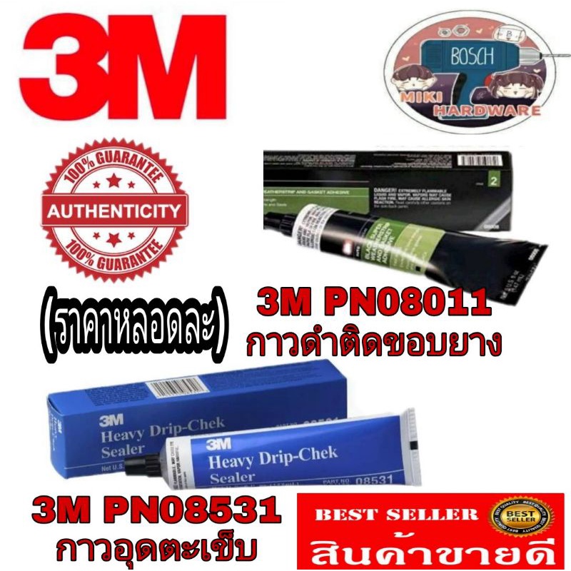 3M​ PN08011กาวดำ​ กาวติดขอบยางรถ​ 147ml และ3M​ กาวอุดตะเข็บ​ ของแท้100%