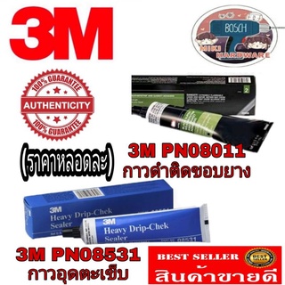 ​   ‼️Sale​ ของแท้100%‼️3M​ PN08011กาวดำ​ กาวติดขอบยางรถ​ 147ml และ3M​ กาวอุดตะเข็บ​ ของแท้100%